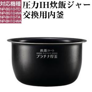 象印 B513-6B ZOJIRUSHI 内釜 圧力IH炊飯ジャー