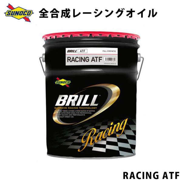 BRILL スポーツ走行、サーキット走行向け 全合成レーシングATF オイル交換  おすすめ 添加剤...