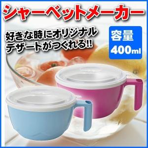 シャーベットメーカー C'est La Vie セラヴィ C...