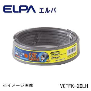 ELPA(エルパ) ビニルキャブタイヤ小判形コード 20m VCTFK-20LH（同梱・代引き不可）｜roomdesign
