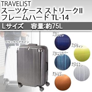 協和 TRAVELIST(トラベリスト) スーツケース スト...