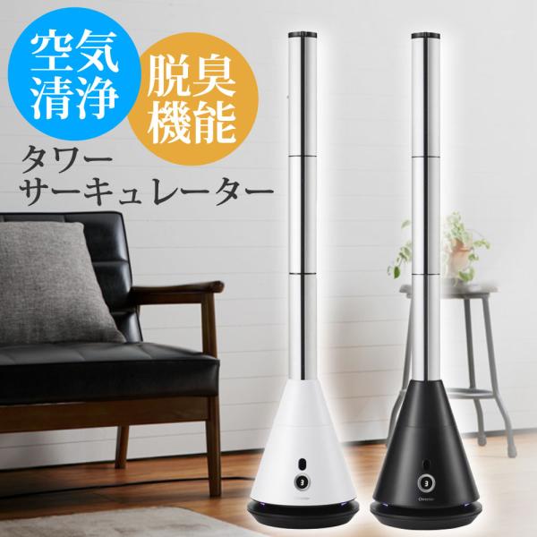 タワーサーキュレーター 空気清浄・脱臭機能付 マルチエアースリムサーキュレーター Chrester ...