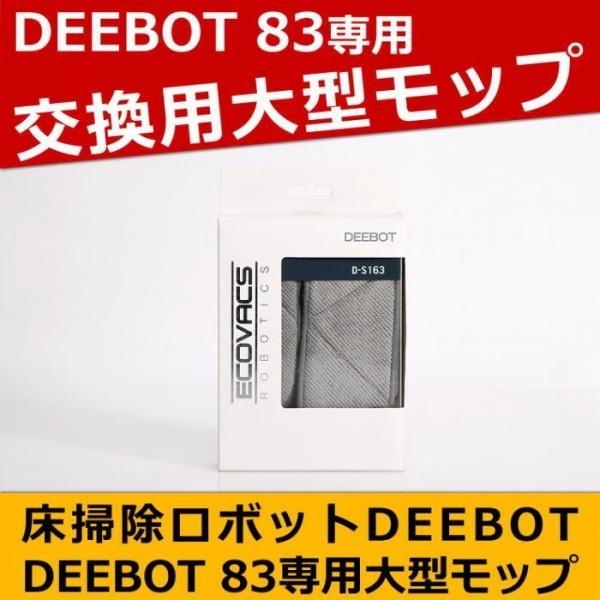 ロボット掃除機 DEEBOT 交換用モップ D83専用 お掃除ロボットアクセサリー ECOVACS ...