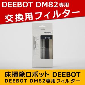 DM82用 フィルター 2個入り ECOVACS D-S762｜roomdesign