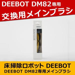 DM82用 メインブラシ ECOVACS D-S771｜roomdesign