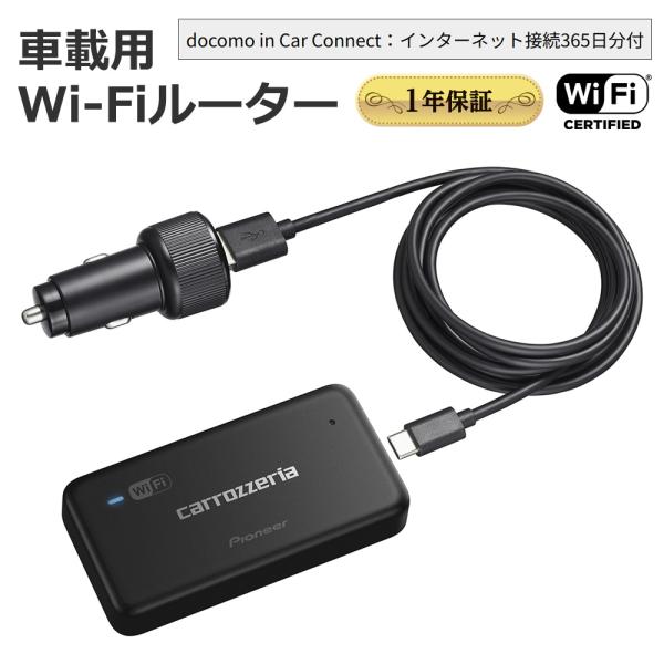 carrozzeria 車載用Wi-Fiルーター 1年通信料無料 Pioneer パイオニア DCT...