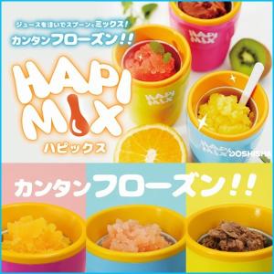 HAPIMIX ハピックス 混ぜるフローズンメーカー スプー...