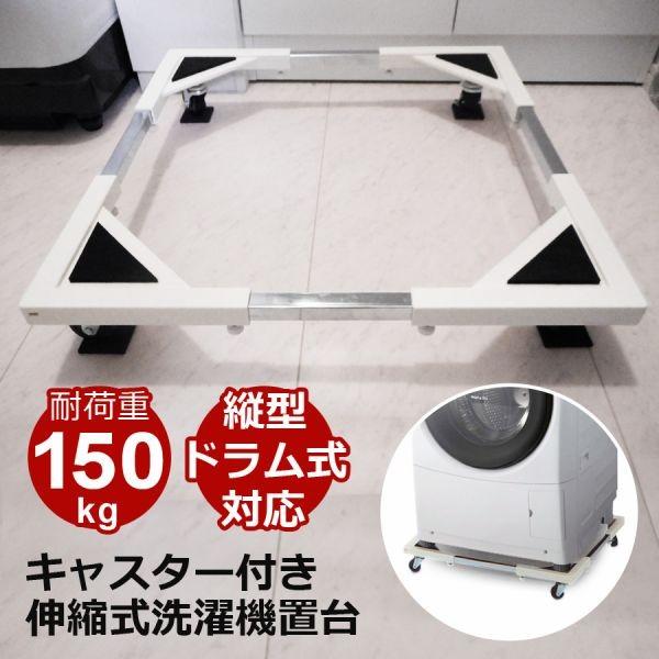公式 洗濯機置き台  洗濯機置台 洗濯機 台 キャスターストッパー付 ドラム式 44?69cm 15...