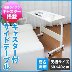 サイドテーブル キャスター付き 昇降式 昇降テーブル ミニテ...
