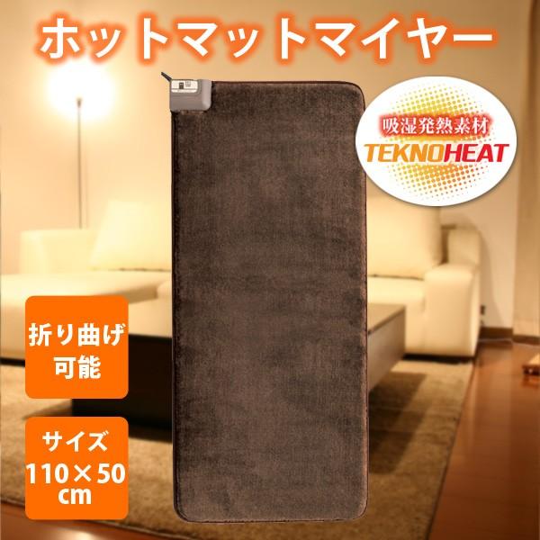 ミニマット ホットマット 50×110cm ロング ホットマットマイヤー 強弱切替 折り曲げ可能 吸...