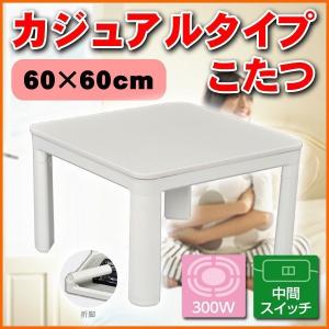 カジュアルこたつ ECK-YP606FL-WHホワイト  同梱不可