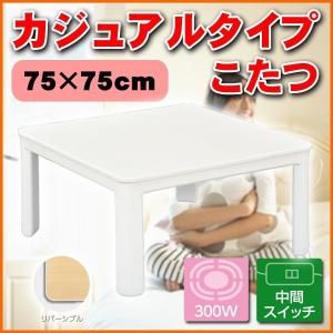 カジュアルこたつ ECK-YP756-WHホワイト  同梱不可