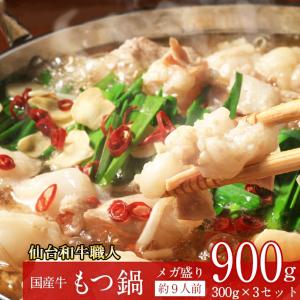 国産牛 もつ鍋セット 300g×3個 約9人前 あっさり醤油味 水と野菜を入れるだけ 簡単調理