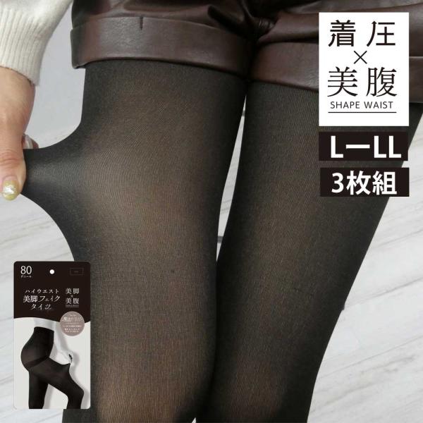 ハイウエスト美脚フェイクタイツ3枚組 L-LL 着圧×美腹 80デニール ヒップアップ ハイウエスト...
