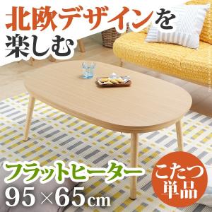 こたつ テーブル フラットヒーター 継脚付きラウンドこたつ 〔ヌクッタ〕 95x65cm 長方形 代引不可 同梱不可｜roomdesign