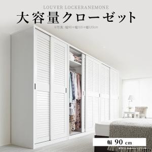 ワードローブ クローゼット ルーバー引き戸 大容量クローゼット 〔アネモネ〕 幅90cm 引き戸｜roomdesign