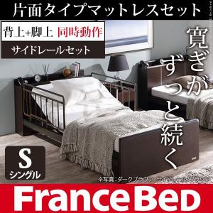 電動ベッド リクライニング 電動リクライニングベッド 〔レックス〕  1モーター 片面タイプマットレス+サイドレールセット シングル 代引不可 同梱不可｜roomdesign