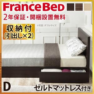 フランスベッド ベッド ダブル マットレス付き 収納  日本製 ゼルト スプリングマットレス グリフィン 代引不可 同梱不可｜roomdesign