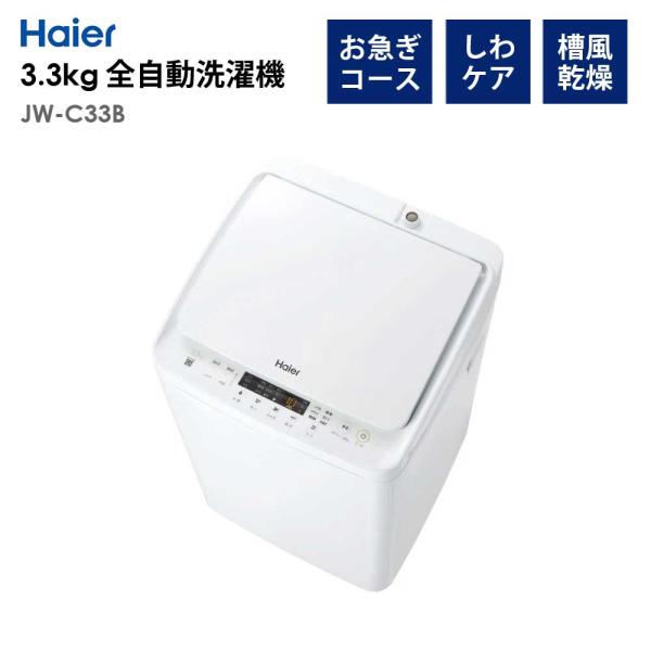 全自動洗濯機 3.3kg 1人暮らし 省エネ 新生活 Haier ハイアール JW-C33B-W