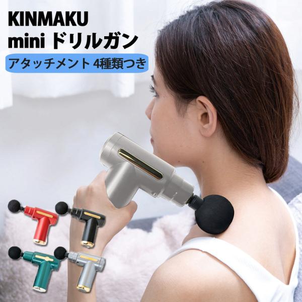KINMAKU mini ドリルガン 小型で軽量 パワフル振動 4種類のアタッチメント GJ グロー...