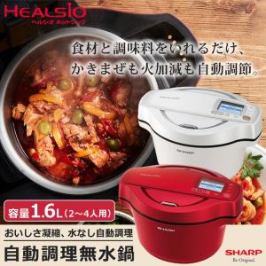 電気無水鍋 ヘルシオ ホットクック 容量1.6L 2〜4人分 自動調理鍋 電気