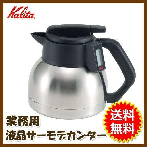 幅広く搭載可能なコーヒーマシンをカバー Kalita(カリタ) 業務用 液晶サーモデカンター1.8L...