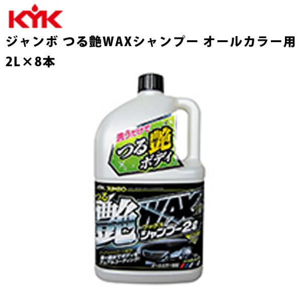 KYK ジャンボつる艶ＷＡＸシャンプー 2L 入数8 カー用品 メンテナンス 整備 古河薬品工業 2...