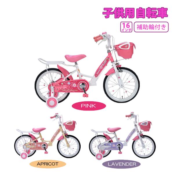 子ども用自転車 かわいい 補助輪付き 16インチ 自転車 子供 女の子 お花 ハート おしゃれ 元気...