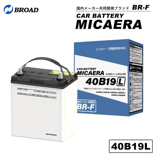 40B19L カーバッテリー MICAERA スタンダード 2年 4万キロ補償 交換用バッテリー 国...