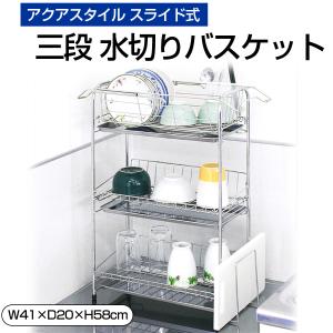 アクアスタイル 三段 水切りバスケット スライド式 スリム シンクサイド 水切りラック 食器 おしゃれ キッチンラック 水切りトレー 食器洗い 水切りかご MK-8046｜roomdesign