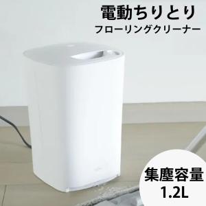 電動ちりとり ボタン1つでパワフル吸引 mlte フローリングクリーナー 株式会社シービージャパン MR-05FC2｜roomdesign