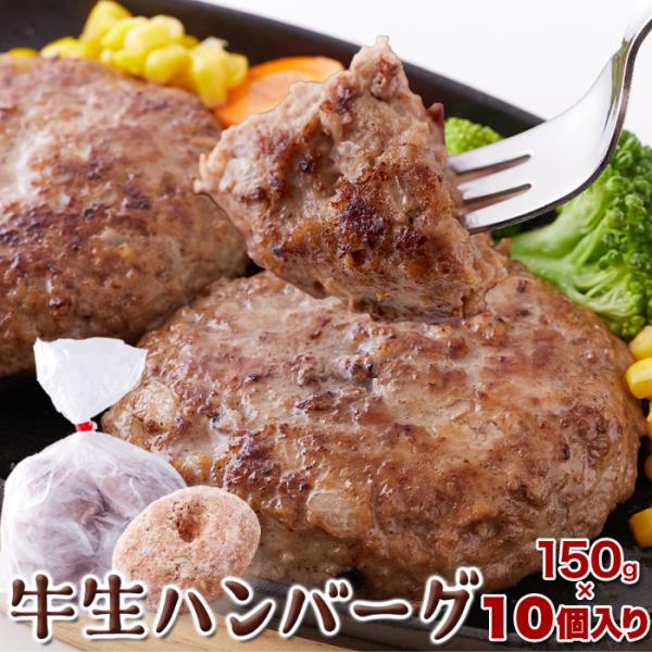 牛生ハンバーグ1.5kg (150g×10個) ボリューム満点 ふっくらジューシー フライパンひとつ...