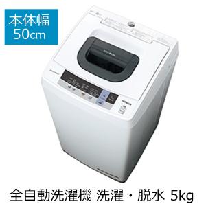 全自動洗濯機 洗濯・脱水 5kg 本体幅50cm コンパクトサイズ HITACHI 日立 NW-50C-W 設置費込 代引不可｜roomdesign