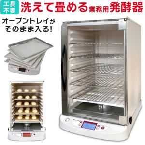 発酵器 業務用 洗える 卓上型 パン 生地 長時間タイマー 折りたたみ