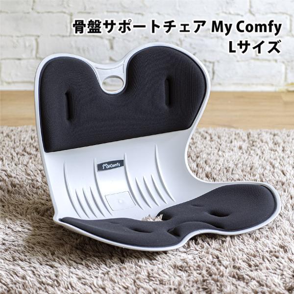 骨盤サポートチェア My Comfy ボディメイクシート 骨盤矯正 姿勢矯正 椅子 座椅子 体圧分散...
