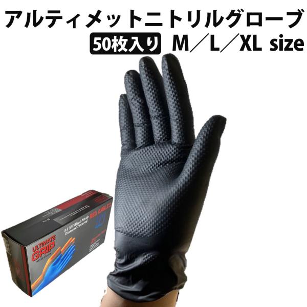 アルティメットニトリルグローブ 8MIL ブラック 手袋　50枚入り ダイヤモンド形状表面加工 XL...
