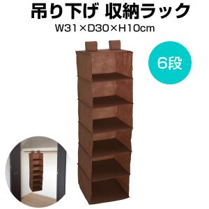 吊り下げ 収納ラック 6段 クローゼット収納 ワイシャツ ブラウス 帽子 バッグ　収納 RK-6-DBR｜roomdesign