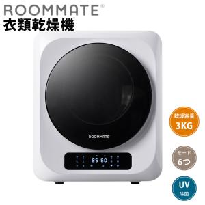 衣類乾燥機 KARATTO 乾燥容量3kg ドラム式乾燥機 UV除菌 小型サイズ ROOMMATE RM-212S｜roomdesign