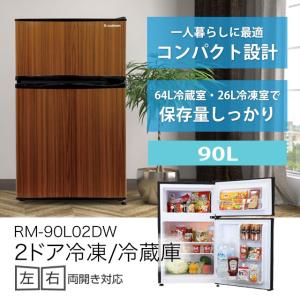 2ドア冷凍冷蔵庫 90L 2ドア 冷凍 冷蔵庫 90L 一人暮らし 新生活 引っ越し コンパクト おしゃれ S-cubism エスキュービズム 木目調  RM-90L02DW