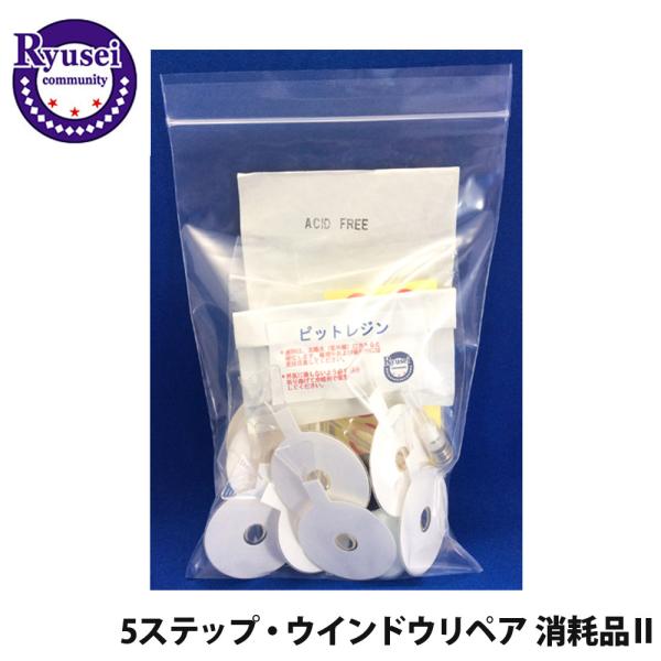 5ステップ・ウインドウリペア・エコ6用 消耗品 補充 部品 フルセット フルキット 材料 隆成コミュ...