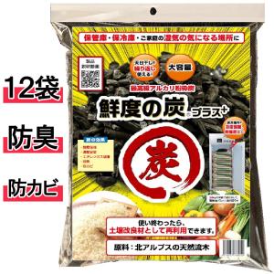 鮮度の炭プラス 12袋 鮮度の炭 炭 粉砕炭 湿度調節 除湿 加湿 防臭 防カビ ネズミ アルカリ性 土壌改良材 米 農作物 SENDONOSUMIPLUS