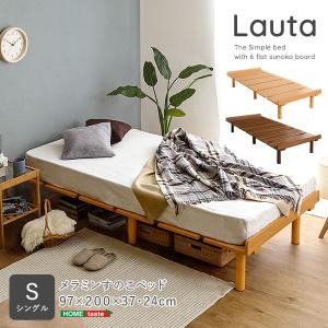 メラミンすのこベッド　シングルサイズ　【Lauta-ラウタ-】 【代引不可】｜roomdesign