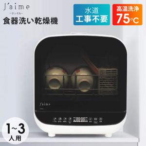 タンク取外し式 食器洗い乾燥機 SK JAPAN Jaime ジェイム 食器洗い乾燥機 食洗機 工事不要 タンク式 据置型  エスケイジャパン SJM-DW6A(W)