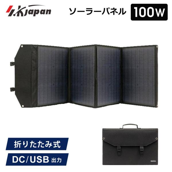 100W ソーラーパネル SK JAPAN 折りたたみ式 持ち運び ポータブル電源用 USB出力 ソ...