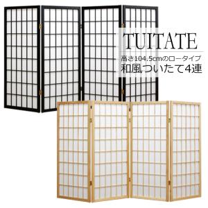 衝立 和風 おしゃれ 低い パーテーション あずき S[31] : 本家屋