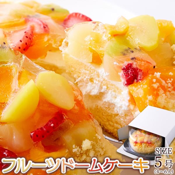 フルーツドームケーキ ふわっふわのスポンジの上にフルーツがどっさり♪ SM00010846