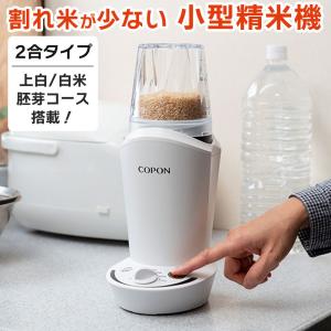 小型精米機 COPON 家庭用 2合用 コンパクトサイズ ご飯 白米 玄米 胚芽 ぬか エムケー精工 SMH-201W｜roomdesign