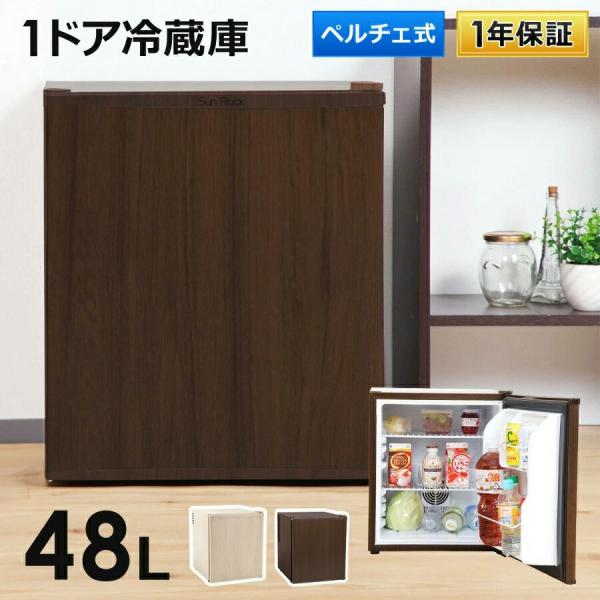 1ドア冷蔵庫 冷蔵庫 48L 一人暮らし ミニ冷蔵庫 静か おしゃれ 1ドア 小型 木目調 右開き ...