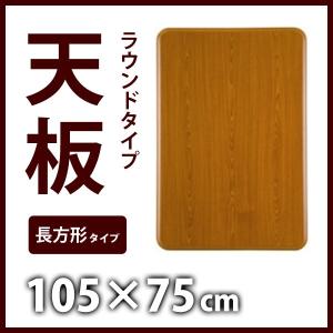 こたつ天板 105×75cm 長方形 天板のみ 天板単品 木材 T-1055 角が丸いラウンドタイプ 代引/同梱不可｜roomdesign