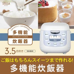 炊飯器 多機能 STELLA 多機能炊飯器 一人暮らし 3.5合 ご飯 スイーツ ヨーグルト お粥 VERSOS ベルソス VS-KE41 新生活｜roomdesign